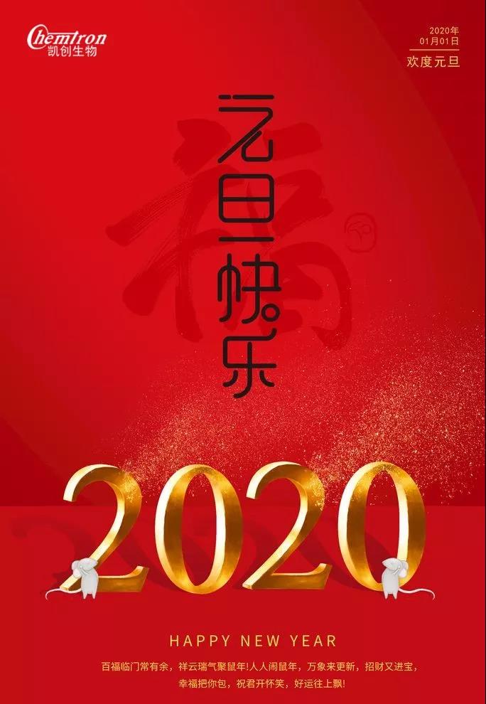 祝福2020辭舊迎新，致親愛(ài)的朋友們